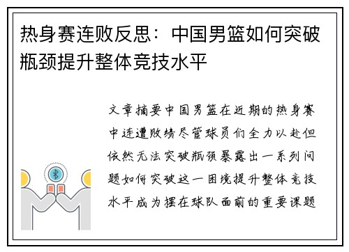 热身赛连败反思：中国男篮如何突破瓶颈提升整体竞技水平