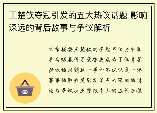 王楚钦夺冠引发的五大热议话题 影响深远的背后故事与争议解析 王楚钦夺冠引发的五大热议话题 影响深远的背后故事与争议解析