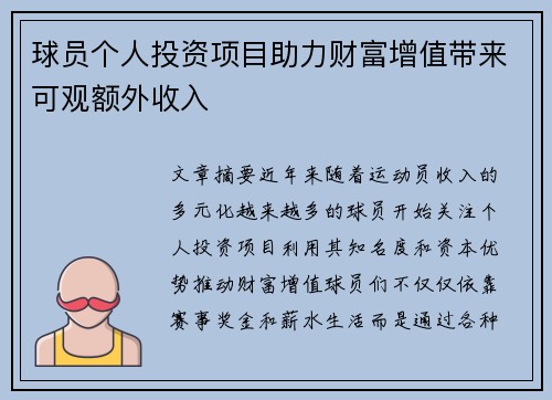 球员个人投资项目助力财富增值带来可观额外收入