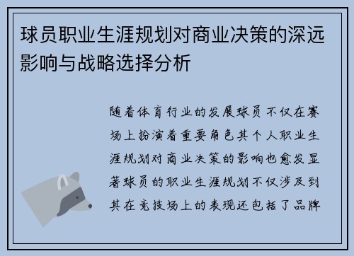 球员职业生涯规划对商业决策的深远影响与战略选择分析