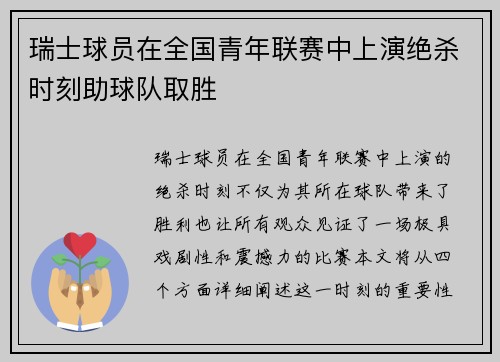 瑞士球员在全国青年联赛中上演绝杀时刻助球队取胜 瑞士球员在全国青年联赛中上演绝杀时刻助球队取胜