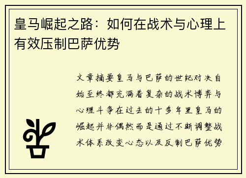 皇马崛起之路：如何在战术与心理上有效压制巴萨优势