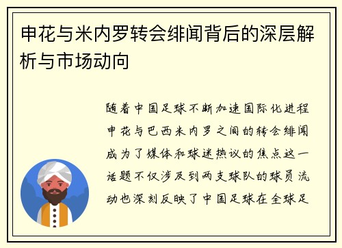 申花与米内罗转会绯闻背后的深层解析与市场动向