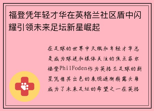 福登凭年轻才华在英格兰社区盾中闪耀引领未来足坛新星崛起 福登凭年轻才华在英格兰社区盾中闪耀引领未来足坛新星崛起