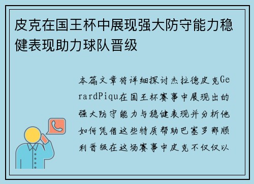 皮克在国王杯中展现强大防守能力稳健表现助力球队晋级