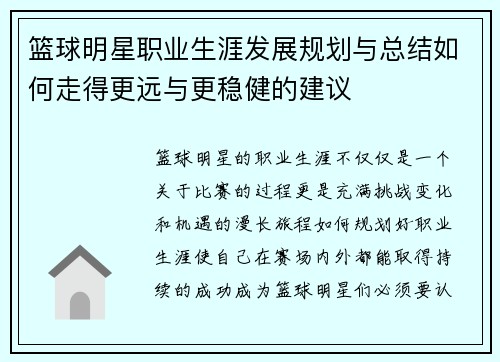 篮球明星职业生涯发展规划与总结如何走得更远与更稳健的建议 篮球明星职业生涯发展规划与总结如何走得更远与更稳健的建议