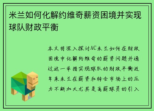米兰如何化解约维奇薪资困境并实现球队财政平衡 米兰如何化解约维奇薪资困境并实现球队财政平衡