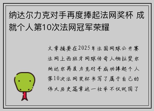 纳达尔力克对手再度捧起法网奖杯 成就个人第10次法网冠军荣耀 纳达尔力克对手再度捧起法网奖杯 成就个人第10次法网冠军荣耀