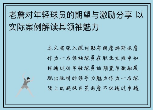 老詹对年轻球员的期望与激励分享 以实际案例解读其领袖魅力 老詹对年轻球员的期望与激励分享 以实际案例解读其领袖魅力