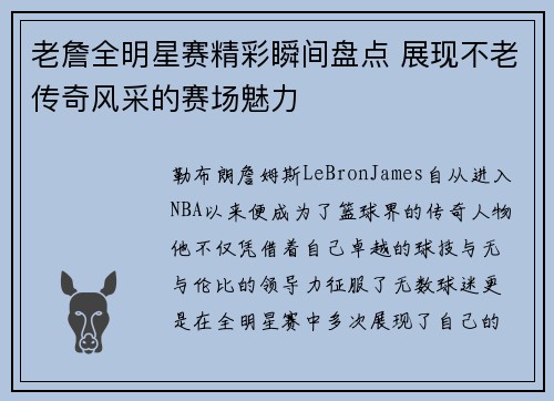 老詹全明星赛精彩瞬间盘点 展现不老传奇风采的赛场魅力 老詹全明星赛精彩瞬间盘点 展现不老传奇风采的赛场魅力