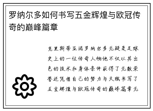 罗纳尔多如何书写五金辉煌与欧冠传奇的巅峰篇章 罗纳尔多如何书写五金辉煌与欧冠传奇的巅峰篇章