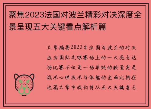 聚焦2023法国对波兰精彩对决深度全景呈现五大关键看点解析篇 聚焦2023法国对波兰精彩对决深度全景呈现五大关键看点解析篇