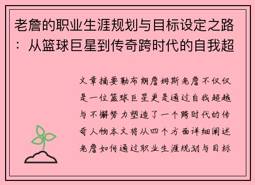 老詹的职业生涯规划与目标设定之路:从篮球巨星到传奇跨时代的自我超越 老詹的职业生涯规划与目标设定之路:从篮球巨星到传奇跨时代的自我超越