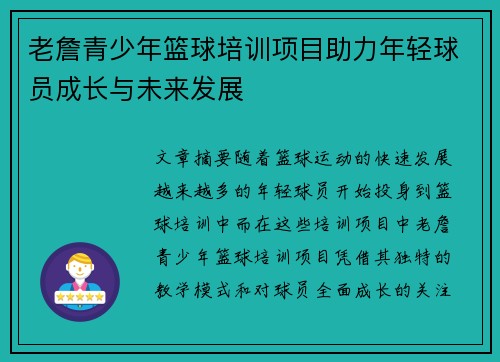 老詹青少年篮球培训项目助力年轻球员成长与未来发展 老詹青少年篮球培训项目助力年轻球员成长与未来发展
