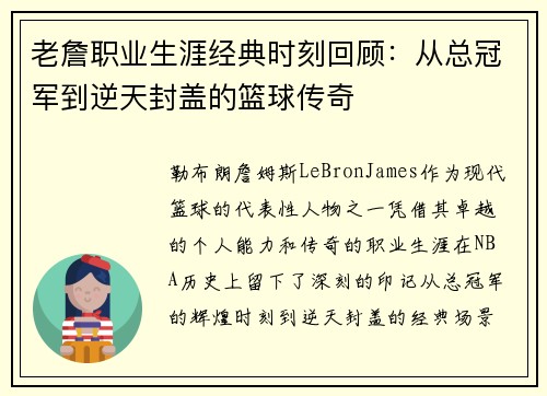 老詹职业生涯经典时刻回顾:从总冠军到逆天封盖的篮球传奇 老詹职业生涯经典时刻回顾:从总冠军到逆天封盖的篮球传奇