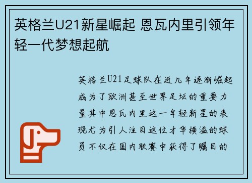 英格兰U21新星崛起 恩瓦内里引领年轻一代梦想起航 英格兰U21新星崛起 恩瓦内里引领年轻一代梦想起航
