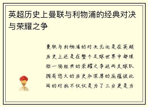 英超历史上曼联与利物浦的经典对决与荣耀之争 英超历史上曼联与利物浦的经典对决与荣耀之争