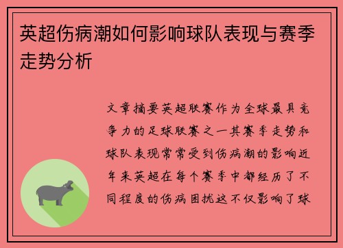 英超伤病潮如何影响球队表现与赛季走势分析 英超伤病潮如何影响球队表现与赛季走势分析