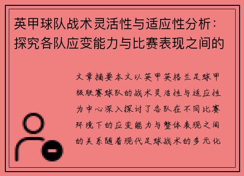 英甲球队战术灵活性与适应性分析:探究各队应变能力与比赛表现之间的关系 英甲球队战术灵活性与适应性分析:探究各队应变能力与比赛表现之间的关系