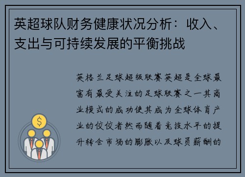 英超球队财务健康状况分析：收入、支出与可持续发展的平衡挑战
