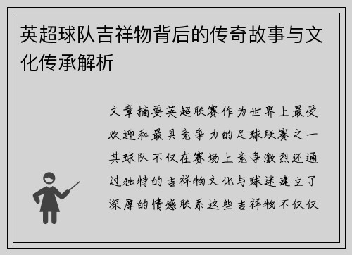 英超球队吉祥物背后的传奇故事与文化传承解析