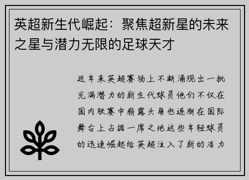 英超新生代崛起：聚焦超新星的未来之星与潜力无限的足球天才