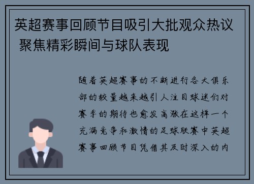 英超赛事回顾节目吸引大批观众热议 聚焦精彩瞬间与球队表现 英超赛事回顾节目吸引大批观众热议 聚焦精彩瞬间与球队表现