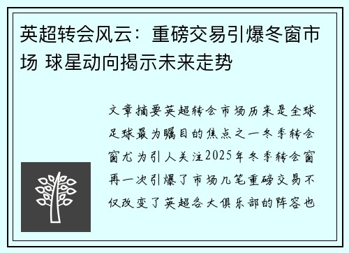 英超转会风云:重磅交易引爆冬窗市场 球星动向揭示未来走势 英超转会风云:重磅交易引爆冬窗市场 球星动向揭示未来走势