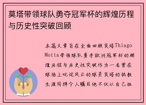 莫塔带领球队勇夺冠军杯的辉煌历程与历史性突破回顾