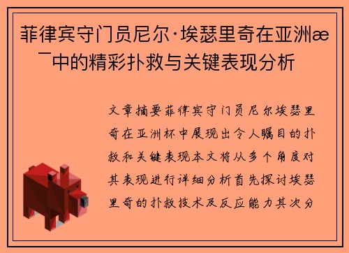 菲律宾守门员尼尔·埃瑟里奇在亚洲杯中的精彩扑救与关键表现分析 菲律宾守门员尼尔·埃瑟里奇在亚洲杯中的精彩扑救与关键表现分析