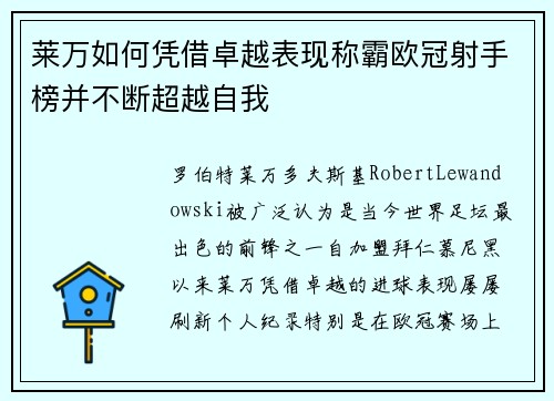 莱万如何凭借卓越表现称霸欧冠射手榜并不断超越自我