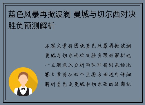 蓝色风暴再掀波澜 曼城与切尔西对决胜负预测解析 蓝色风暴再掀波澜 曼城与切尔西对决胜负预测解析