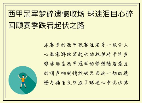 西甲冠军梦碎遗憾收场 球迷泪目心碎回顾赛季跌宕起伏之路 西甲冠军梦碎遗憾收场 球迷泪目心碎回顾赛季跌宕起伏之路