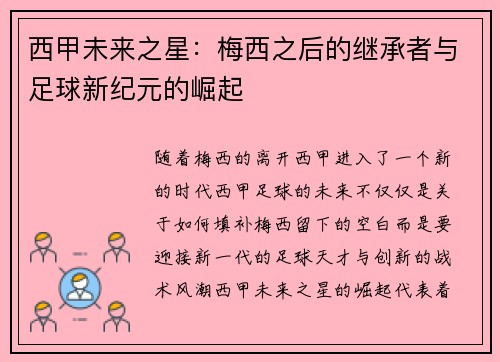 西甲未来之星：梅西之后的继承者与足球新纪元的崛起