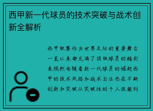 西甲新一代球员的技术突破与战术创新全解析