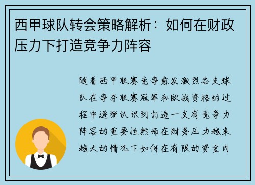 西甲球队转会策略解析：如何在财政压力下打造竞争力阵容
