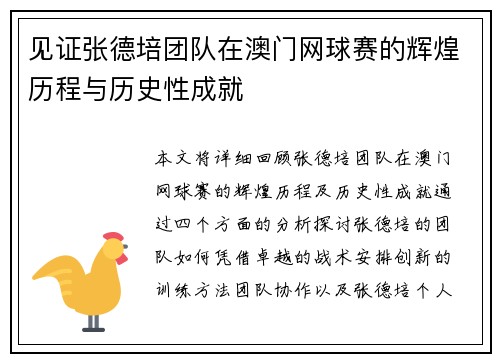见证张德培团队在澳门网球赛的辉煌历程与历史性成就 见证张德培团队在澳门网球赛的辉煌历程与历史性成就