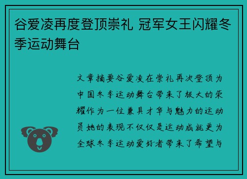 谷爱凌再度登顶崇礼 冠军女王闪耀冬季运动舞台 谷爱凌再度登顶崇礼 冠军女王闪耀冬季运动舞台
