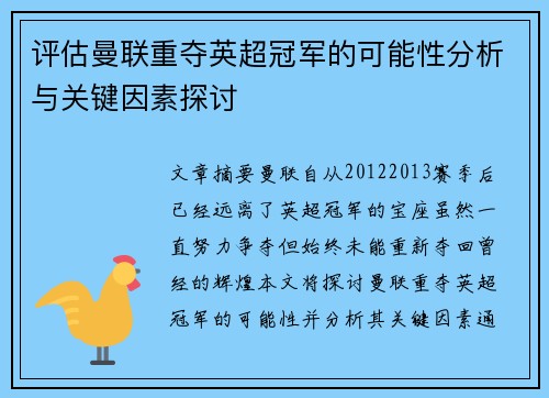 评估曼联重夺英超冠军的可能性分析与关键因素探讨 评估曼联重夺英超冠军的可能性分析与关键因素探讨