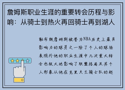 詹姆斯职业生涯的重要转会历程与影响:从骑士到热火再回骑士再到湖人 詹姆斯职业生涯的重要转会历程与影响:从骑士到热火再回骑士再到湖人