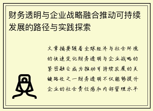 财务透明与企业战略融合推动可持续发展的路径与实践探索 财务透明与企业战略融合推动可持续发展的路径与实践探索