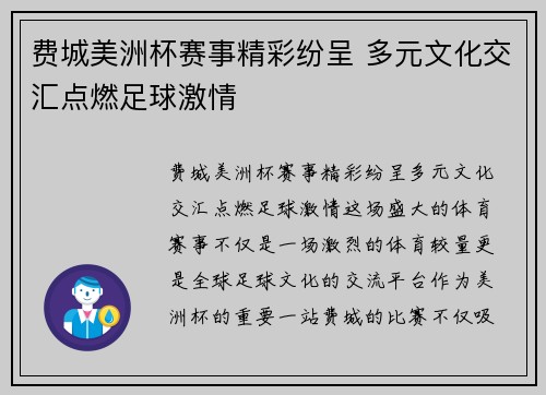 费城美洲杯赛事精彩纷呈 多元文化交汇点燃足球激情