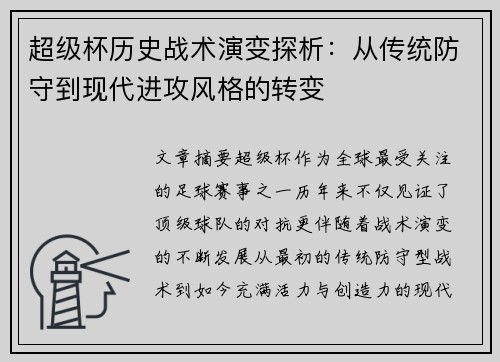 超级杯历史战术演变探析:从传统防守到现代进攻风格的转变 超级杯历史战术演变探析:从传统防守到现代进攻风格的转变