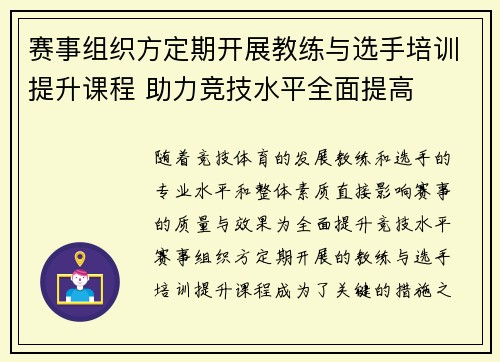 赛事组织方定期开展教练与选手培训提升课程 助力竞技水平全面提高 赛事组织方定期开展教练与选手培训提升课程 助力竞技水平全面提高