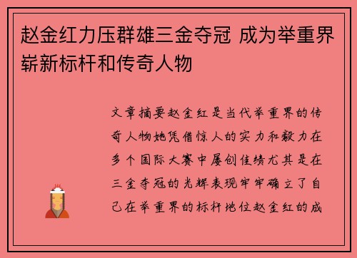 赵金红力压群雄三金夺冠 成为举重界崭新标杆和传奇人物 赵金红力压群雄三金夺冠 成为举重界崭新标杆和传奇人物