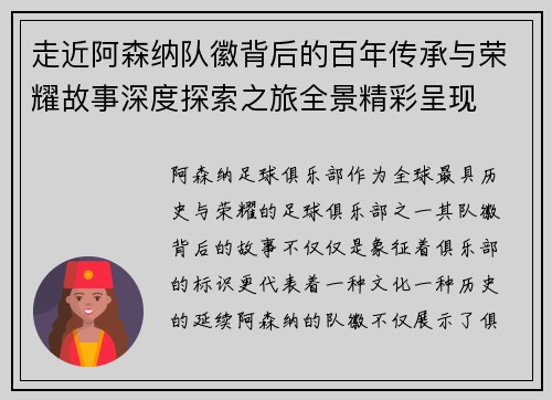走近阿森纳队徽背后的百年传承与荣耀故事深度探索之旅全景精彩呈现 走近阿森纳队徽背后的百年传承与荣耀故事深度探索之旅全景精彩呈现
