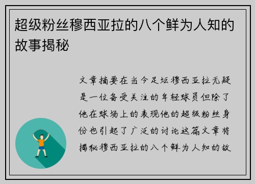 超级粉丝穆西亚拉的八个鲜为人知的故事揭秘 超级粉丝穆西亚拉的八个鲜为人知的故事揭秘