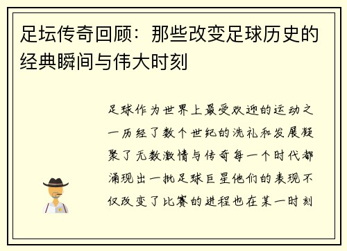 足坛传奇回顾:那些改变足球历史的经典瞬间与伟大时刻 足坛传奇回顾:那些改变足球历史的经典瞬间与伟大时刻