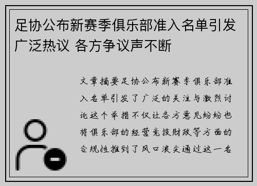 足协公布新赛季俱乐部准入名单引发广泛热议 各方争议声不断
