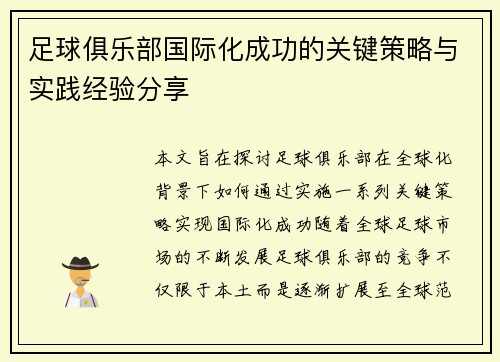 足球俱乐部国际化成功的关键策略与实践经验分享 足球俱乐部国际化成功的关键策略与实践经验分享